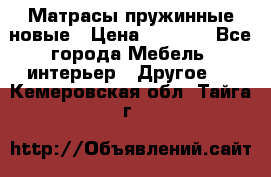 Матрасы пружинные новые › Цена ­ 4 250 - Все города Мебель, интерьер » Другое   . Кемеровская обл.,Тайга г.